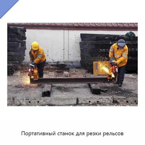 Портативный станок для резки рельсов