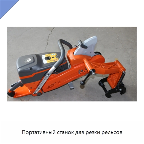 Портативный станок для резки рельсов
