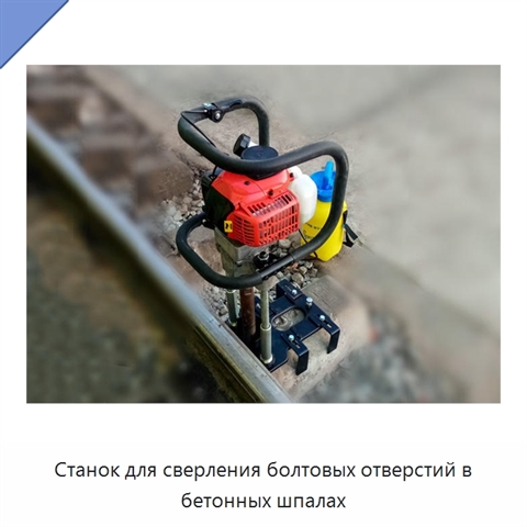 Станок для сверления болтовых отверстий в бетонных шпалах