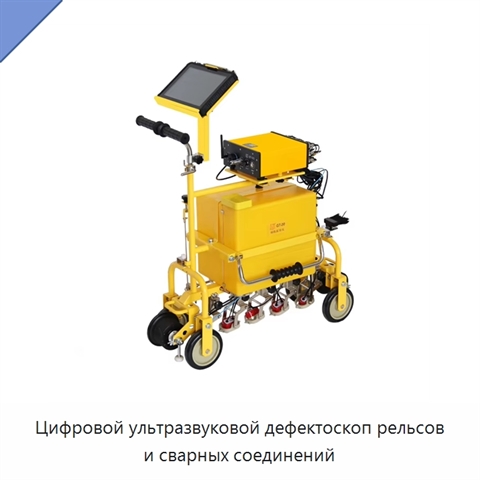 Цифровой ультразвуковой дефектоскоп рельсов и сварных соединений