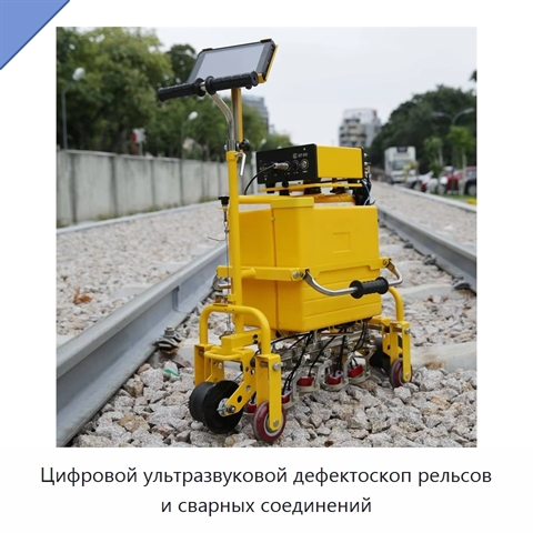 Цифровой ультразвуковой дефектоскоп рельсов и сварных соединений