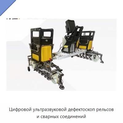 Цифровой ультразвуковой дефектоскоп рельсов и сварных соединений