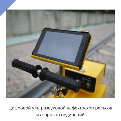 Цифровой ультразвуковой дефектоскоп рельсов и сварных соединений