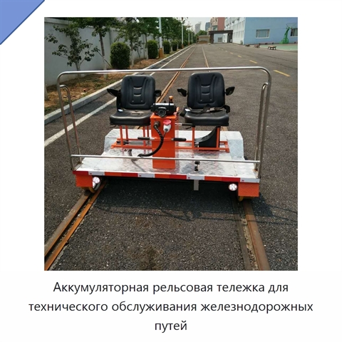 Аккумуляторная рельсовая тележка для технического обслуживания железнодорожных путей