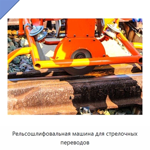 Рельсошлифовальная машина для стрелочных переводов