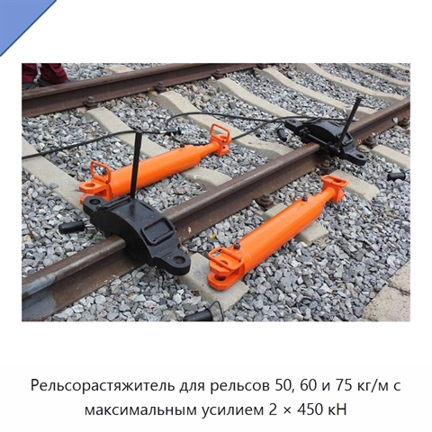 Рельсорастяжитель для рельсов 50, 60 и 75 кг/м с максимальным усилием 2 × 450 кН