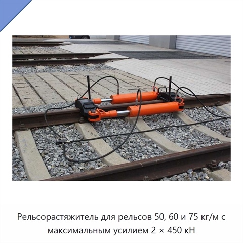 Рельсорастяжитель для рельсов 50, 60 и 75 кг/м с максимальным усилием 2 × 450 кН
