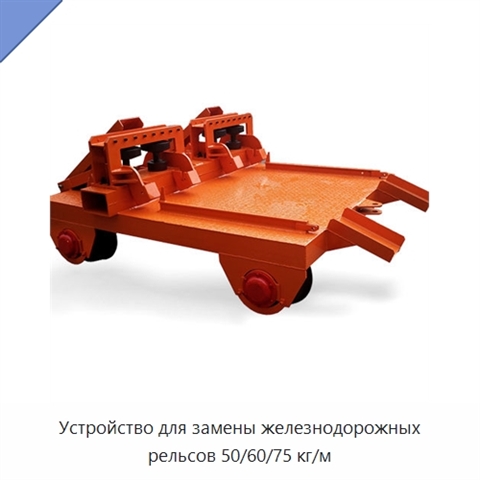 Устройство для замены железнодорожных рельсов 50/60/75 кг/м