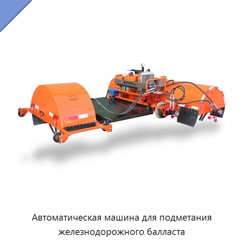 Автоматическая машина для подметания железнодорожного балласта