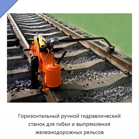 Горизонтальный ручной гидравлический станок для гибки и выпрямления железнодорожных рельсов