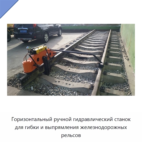 Горизонтальный ручной гидравлический станок для гибки и выпрямления железнодорожных рельсов