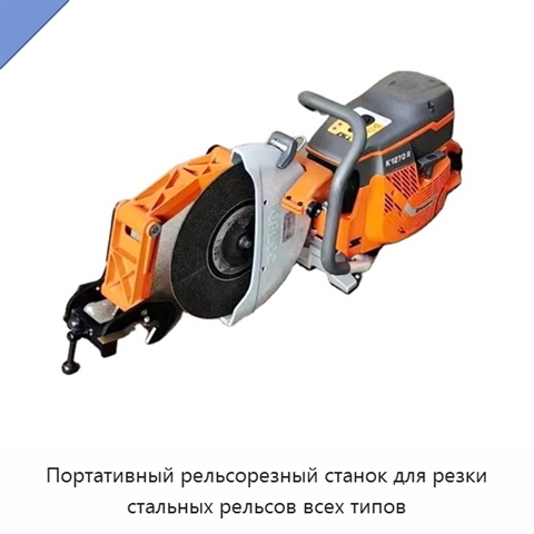 Портативный рельсорезный станок для резки стальных рельсов всех типов