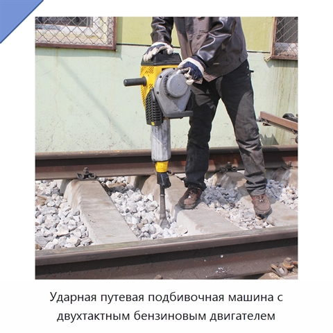 Ударная путевая подбивочная машина с двухтактным бензиновым двигателем