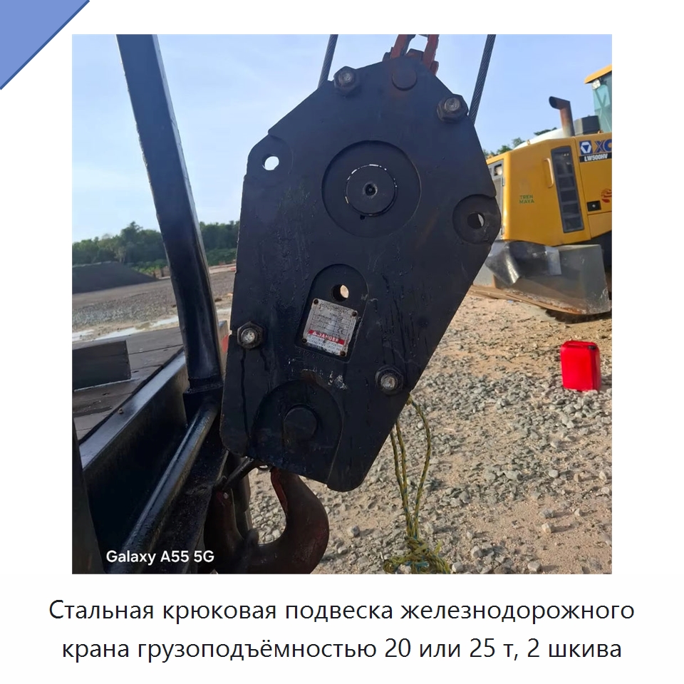 Стальная крюковая подвеска железнодорожного крана грузоподъёмностью 20 или 25 т, 2 шкива — Комплектующие и принадлежности для железнодорожного транспорта