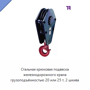 Стальная крюковая подвеска железнодорожного крана грузоподъёмностью 20 или 25 т, 2 шкива