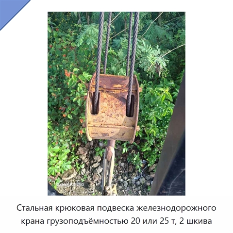 Стальная крюковая подвеска железнодорожного крана грузоподъёмностью 20 или 25 т, 2 шкива