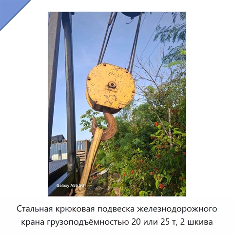 Стальная крюковая подвеска железнодорожного крана грузоподъёмностью 20 или 25 т, 2 шкива