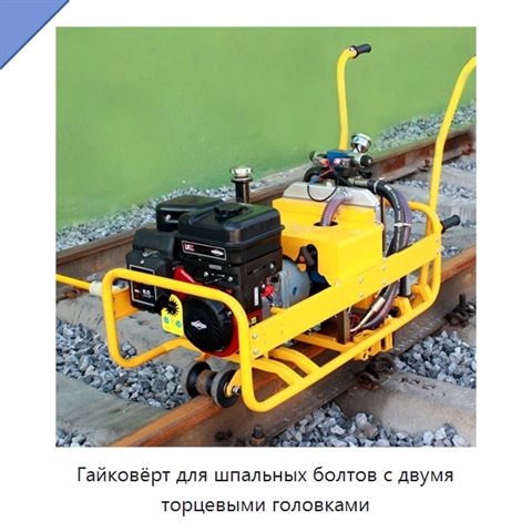 Гайковёрт для шпальных болтов с двумя торцевыми головками