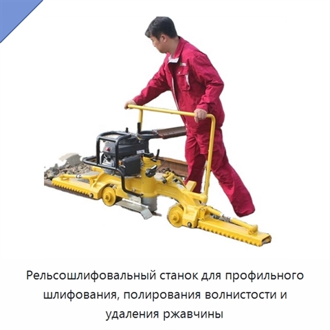 Рельсошлифовальный станок для профильного шлифования, полирования волнистости и удаления ржавчины