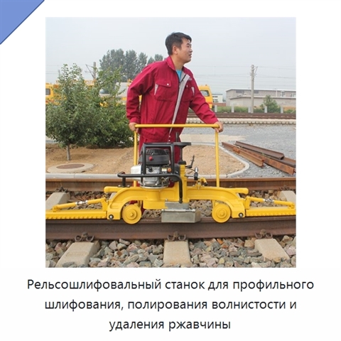 Рельсошлифовальный станок для профильного шлифования, полирования волнистости и удаления ржавчины