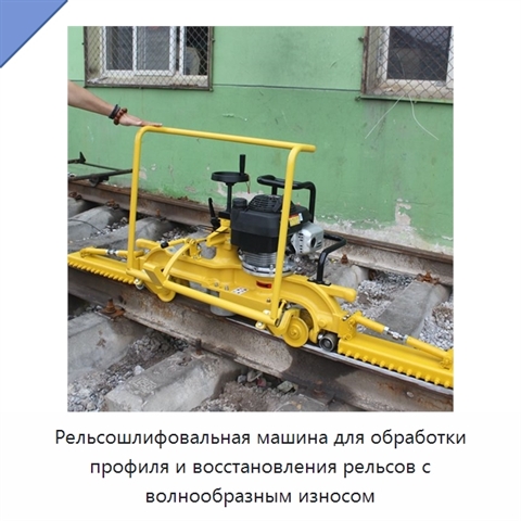 Рельсошлифовальная машина для обработки профиля и восстановления рельсов с волнообразным износом