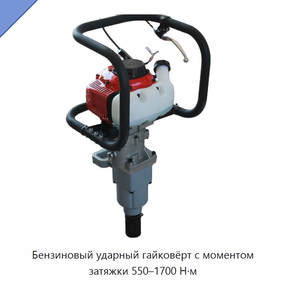 Бензиновый ударный гайковёрт с моментом затяжки 550–1700 Н·м — Комплектующие и принадлежности для железнодорожного транспорта