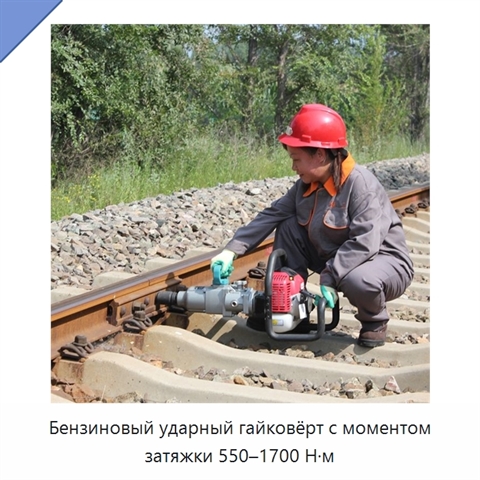 Бензиновый ударный гайковёрт с моментом затяжки 550–1700 Н·м