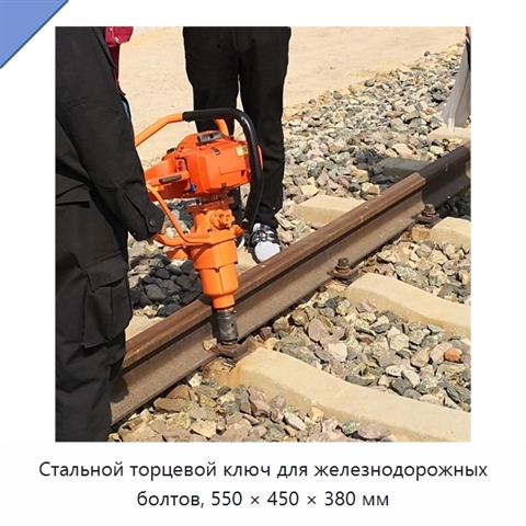 Стальной торцевой ключ для железнодорожных болтов, 550 × 450 × 380 мм