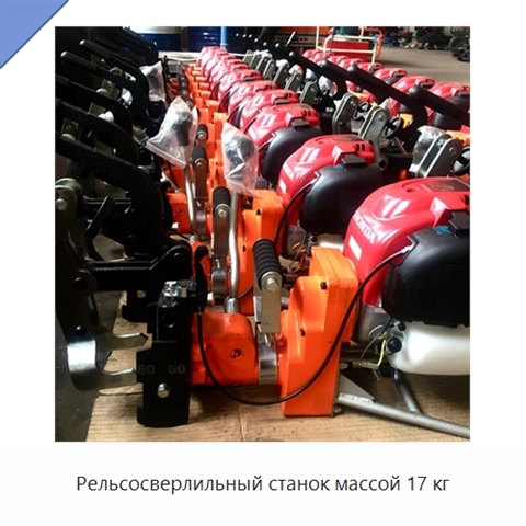 Рельсосверлильный станок массой 17 кг