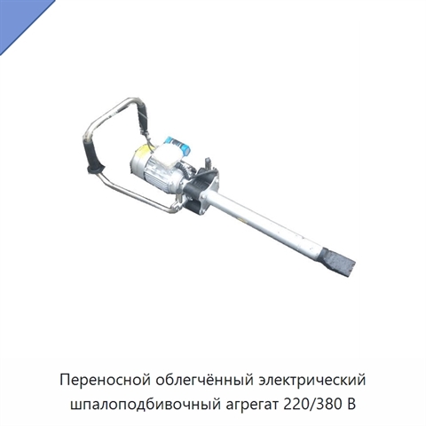 Переносной облегчённый электрический шпалоподбивочный агрегат 220/380 В