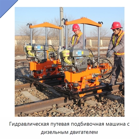 Гидравлическая путевая подбивочная машина с дизельным двигателем