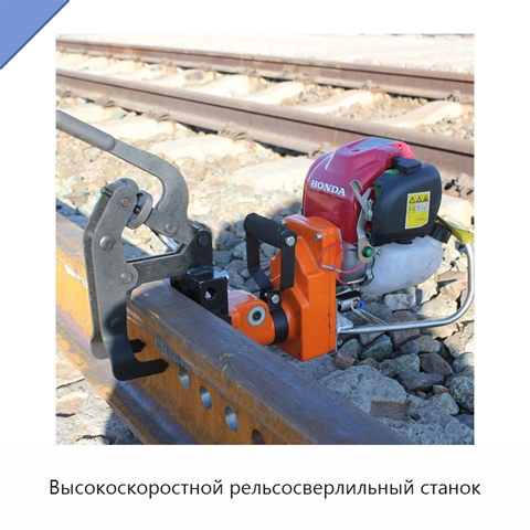 Высокоскоростной рельсосверлильный станок