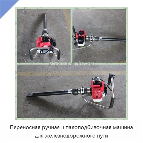 Переносная ручная шпалоподбивочная машина для железнодорожного пути