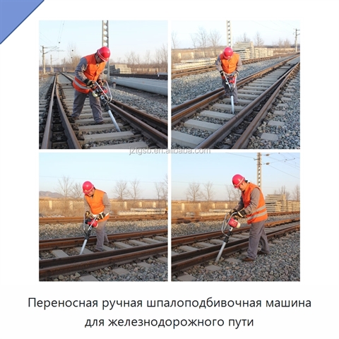 Переносная ручная шпалоподбивочная машина для железнодорожного пути