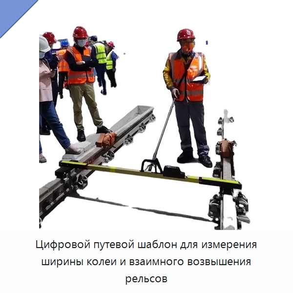 Цифровой путевой шаблон для измерения ширины колеи и взаимного возвышения рельсов — Комплектующие и принадлежности для железнодорожного транспорта