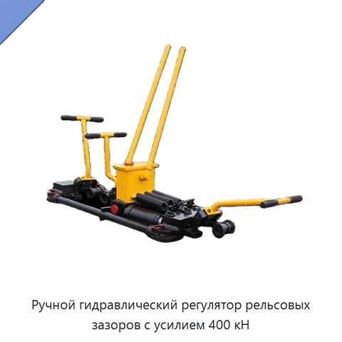 Ручной гидравлический регулятор рельсовых зазоров с усилием 400 кН