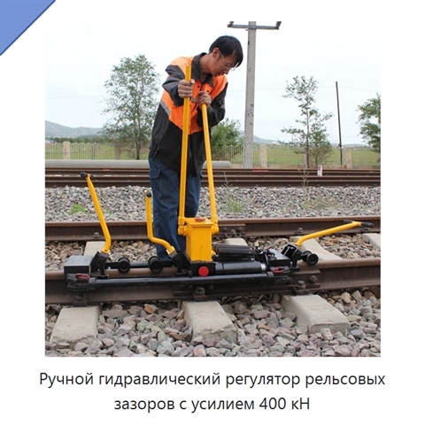 Ручной гидравлический регулятор рельсовых зазоров с усилием 400 кН