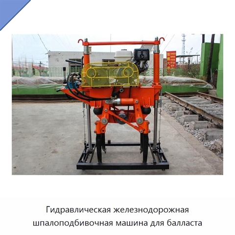 Гидравлическая железнодорожная шпалоподбивочная машина для балласта