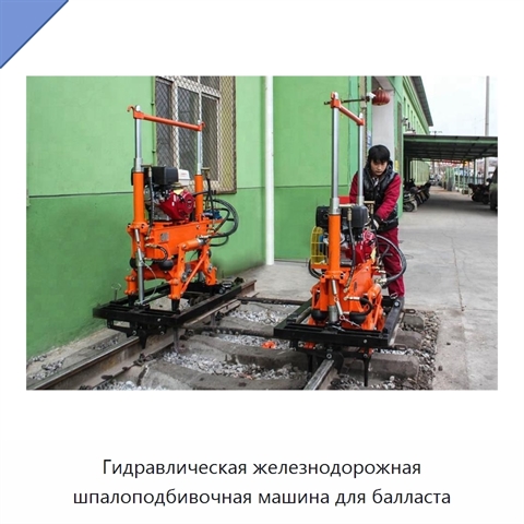 Гидравлическая железнодорожная шпалоподбивочная машина для балласта