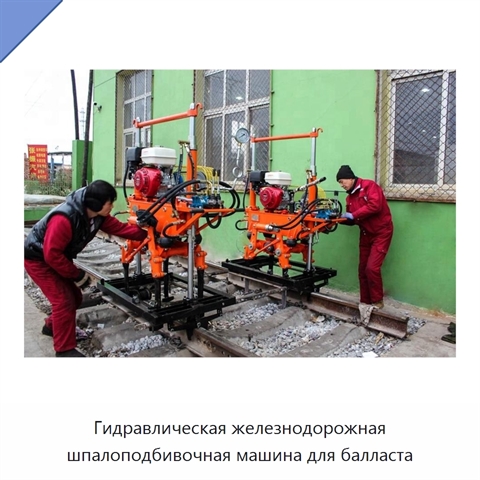 Гидравлическая железнодорожная шпалоподбивочная машина для балласта