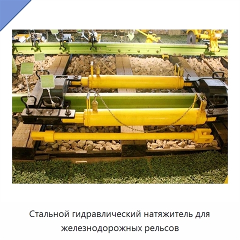 Стальной гидравлический натяжитель для железнодорожных рельсов