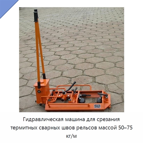 Гидравлическая машина для срезания термитных сварных швов рельсов массой 50–75 кг/м