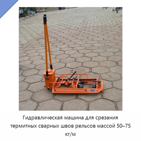 Гидравлическая машина для срезания термитных сварных швов рельсов массой 50–75 кг/м
