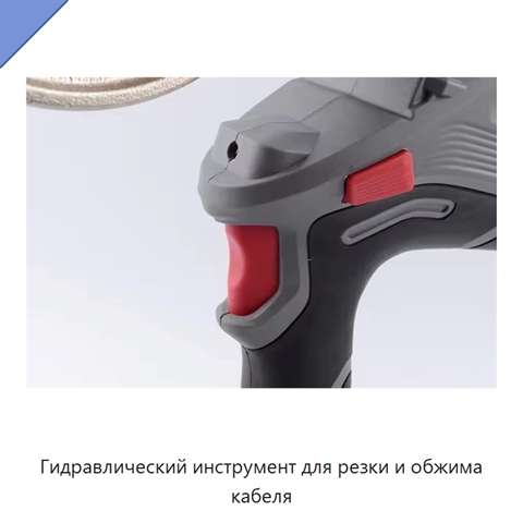 Гидравлический инструмент для резки и обжима кабеля