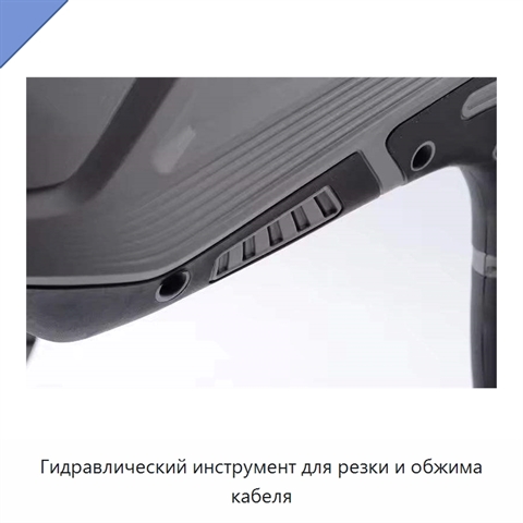 Гидравлический инструмент для резки и обжима кабеля
