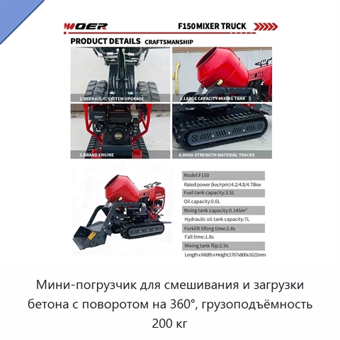 Мини-погрузчик для смешивания и загрузки бетона с поворотом на 360°, грузоподъёмность 200 кг