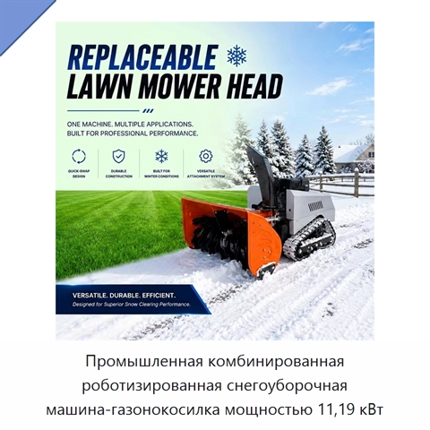 Промышленная комбинированная роботизированная снегоуборочная машина-газонокосилка мощностью 11,19 кВт