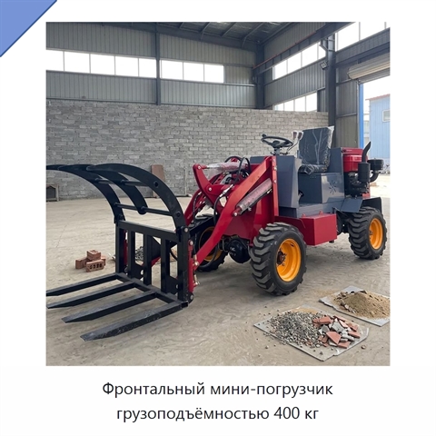 Фронтальный мини-погрузчик грузоподъёмностью 400 кг