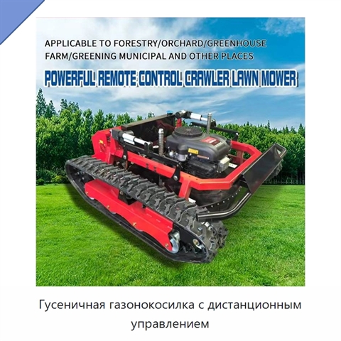 Гусеничная газонокосилка с дистанционным управлением