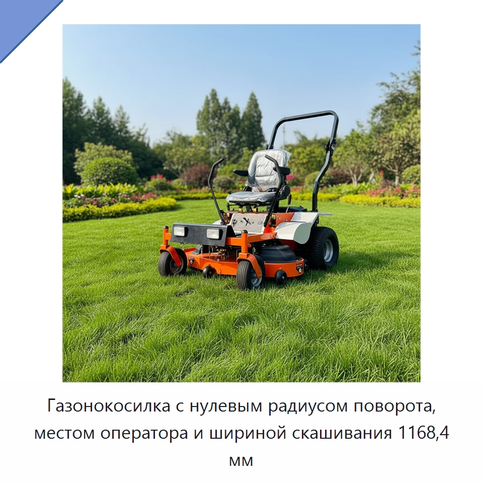 Газонокосилка с нулевым радиусом поворота, местом оператора и шириной скашивания 1168,4 мм — Газонокосилки